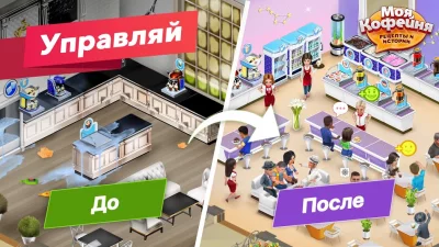 Моя кофейня — ресторан мечты screenshot №4